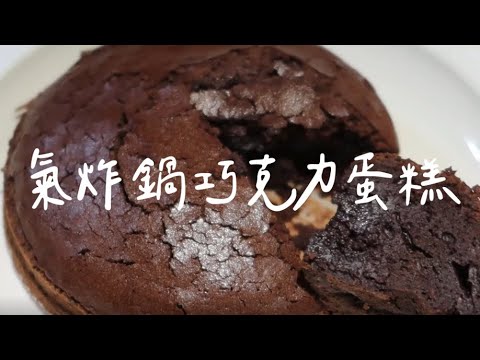 4吋氣炸鍋巧克力蛋糕◉‿◉｜3分鐘學料理｜氣炸鍋蛋糕｜ 氣炸鍋料理｜ recolte 麗克特氣炸鍋｜氣炸鍋甜點｜ 氣炸鍋食譜｜朱古力蛋糕chocolate cake｜周李不廢廢CHOULEE