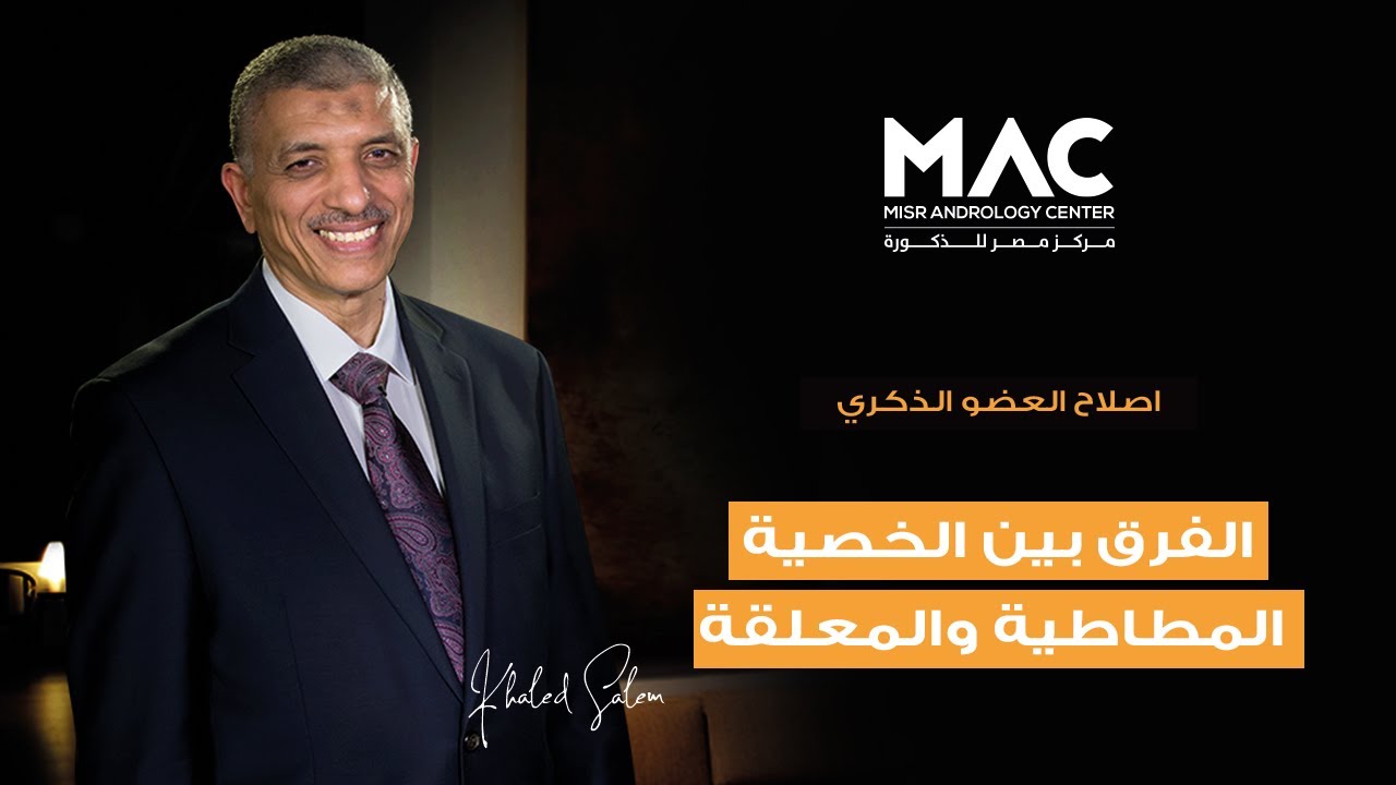 الفرق بين الخصية المطاطية والمعلقة