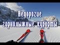 Какие самые недорогие горнолыжные курорты и сколько стоит путевка