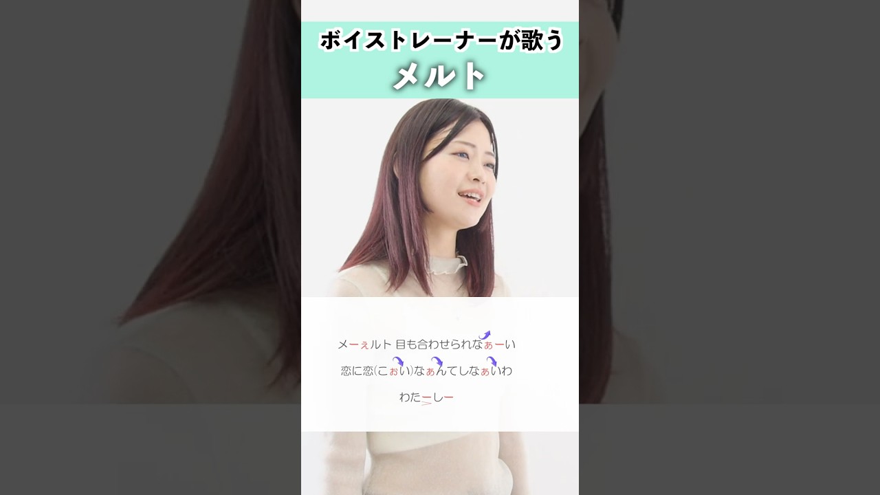 【ボイストレーナーが歌う】メルト / ryo【シアーミュージック鹿児島校 吉川美音】#shorts