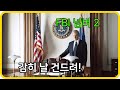 절대 건드려선 안 되는 FBI 넘버 2를 건드린 대통령의 최후!