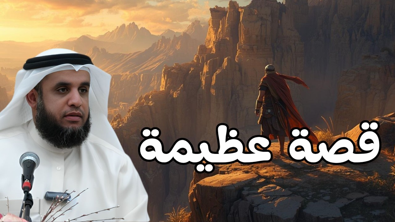 لن تنام إلا بعد سماع هذه القصة المؤثرة من قصص القرآن !!  | الشيخ نواف السالم