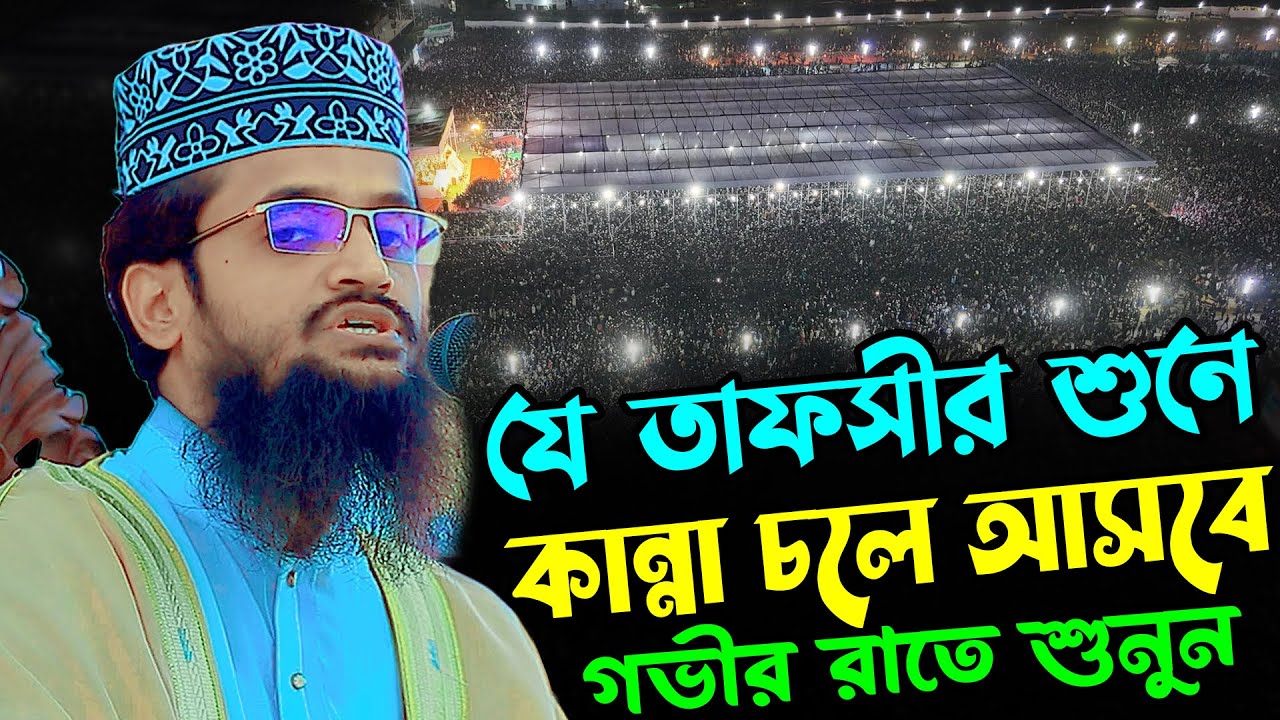 যে তাফসীর শুনে কান্না চলে আসবে | আব্দুল্লাহ আল আমিন নতুন ওয়াজ | Abdullah Al Amin New Bangla Waz 2026