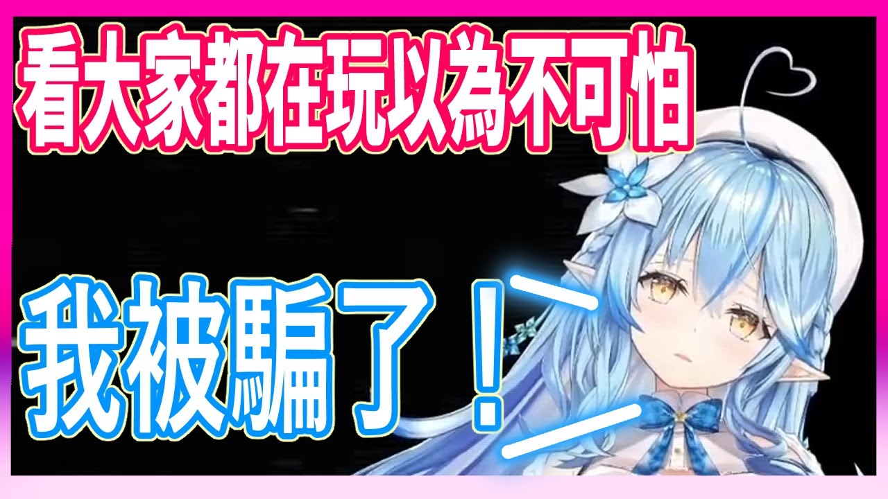 Lamy被自己天真的想法所騙，跑來玩這恐怖遊戲，最終只能求饒。【雪花ラミ】【Hololive中文翻譯】