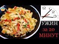 ВКУСНЫЙ УЖИН НА СКОРУЮ РУКУ ДЛЯ ВСЕЙ СЕМЬИ. ФУНЧОЗА ИЛИ РИСОВАЯ ЛАПША С КУРИЦЕЙ И ГРИБАМИ.