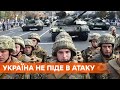 Никакого наступления, только защита. Хомчак рассказал, будет ли Украина воевать за Донбасс