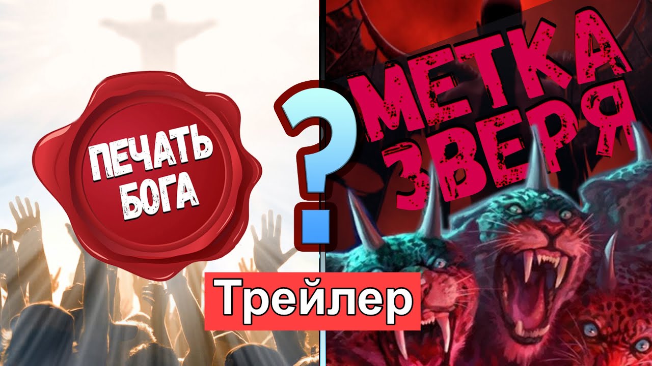 Метка зверя корг. Метка зверя. 666 Метка зверя.