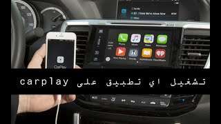 مقارنة خدمة Apple CarPlay وأداة CarBridge لتشغيل اي تطبيق على CarPlay