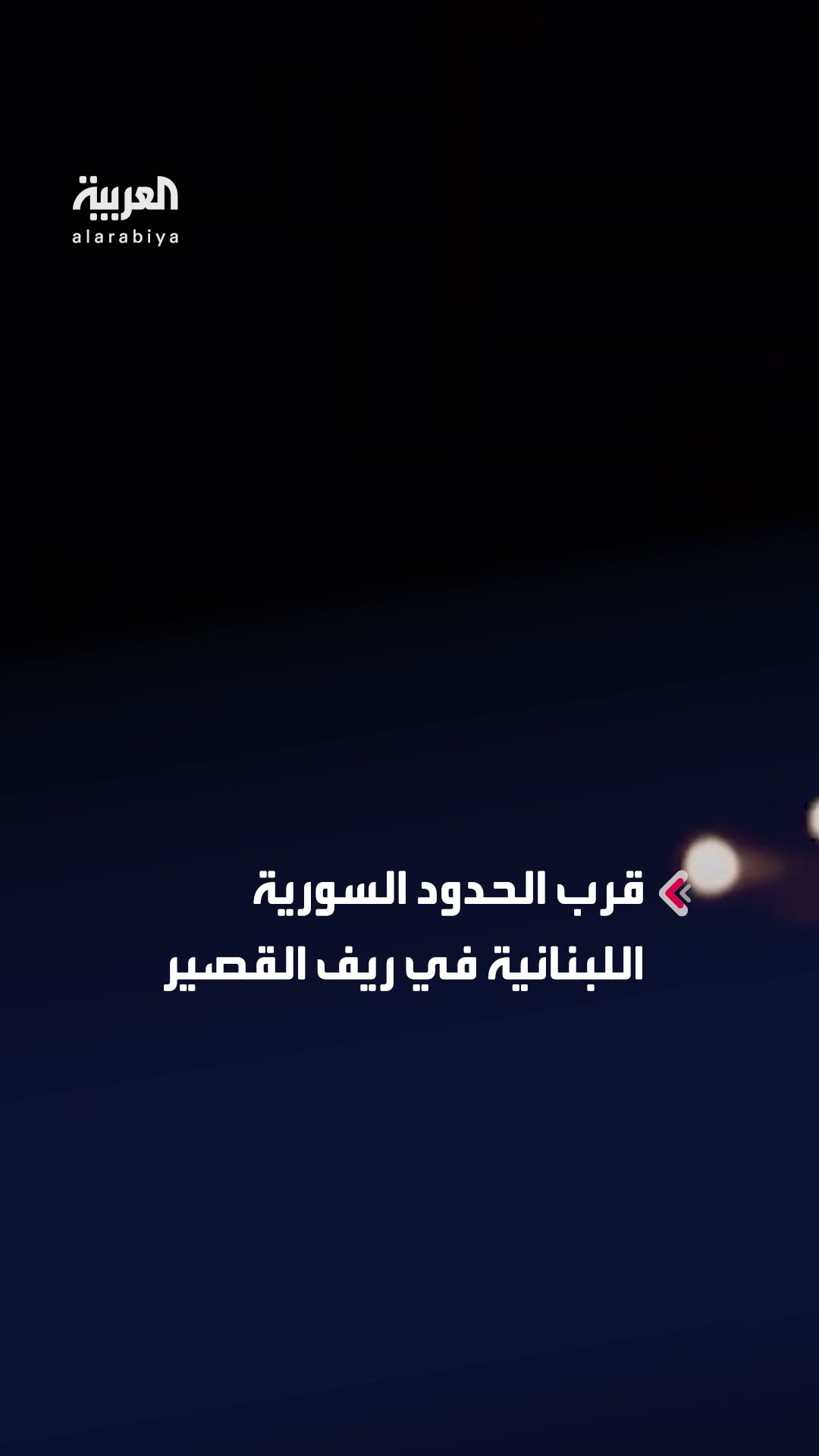 اشتباكات عنيفة قرب الحدود السورية اللبنانية في ريف القصير