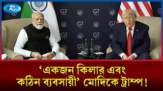মোদি দেখতে ভদ্র হলেও বাস্তবে ‘টোটাল কিলার’ – ট্রাম্প! | donald trump pm modi | Rtv News