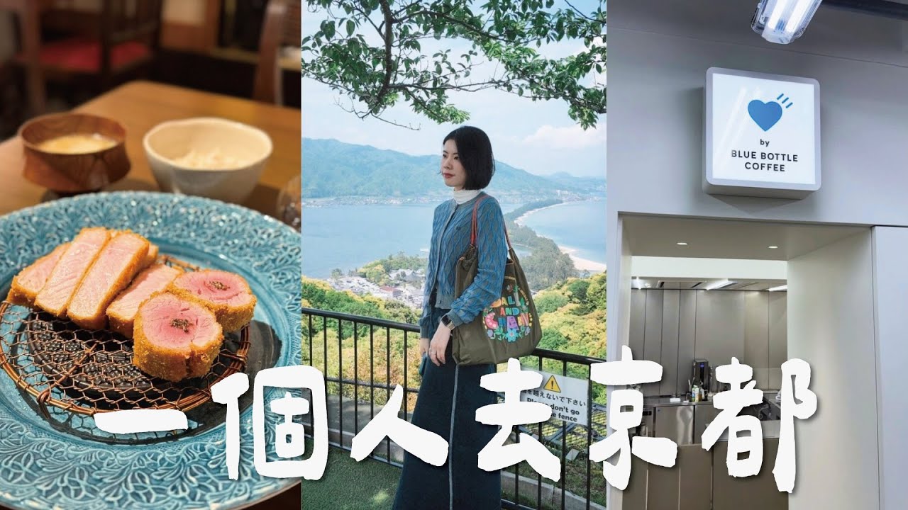 🇯🇵 一個人去京都！逛新風館🛍️、吃到最滿意的豬排、伊根舟屋一日遊🌿、百年壽喜燒初體驗🤩