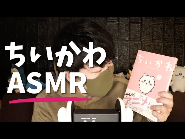 囁き雑談タッピング｜人生のバイブルちいかわ本をタッピングしたり囁いたりします｜Okano ASMR