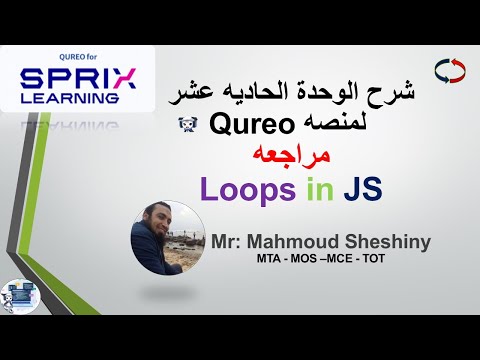 شرح الوحده الحادية عشرة لمنصه كوريو مراجعه على الحلقات و الشروط فى لغة الجافا سكريبت