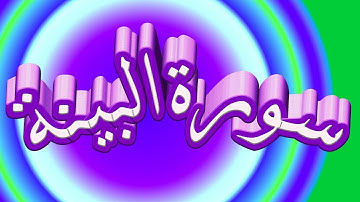 سورة البينة كاملة _ بصوت الشيخ راشد الأركاني