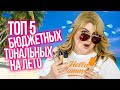 ТОП 5 САМЫХ ЛУЧШИХ БЮДЖЕТНЫХ ТОНАЛЬНЫХ НА ЛЕТО!