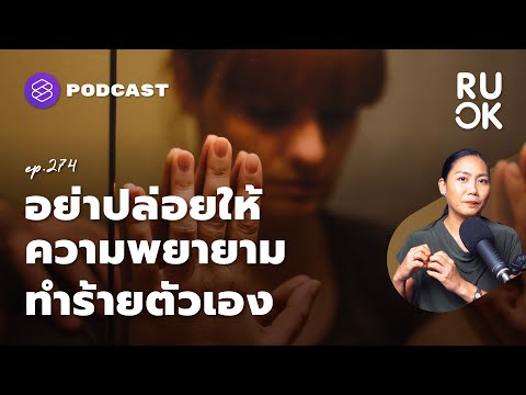 วีดีโอ: วิธีใช้กลยุทธ์ทดแทนเพื่อทำร้ายตัวเอง: 12 ขั้นตอน