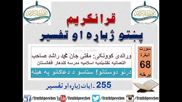 Surah Baqarah Tafseer in Pashto Part 68 | سورة البقرة ترجمة پشتو 68 برخه