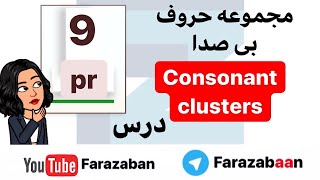 آموزش فونتیک و تلفظ صحیح زبان انگلیسی - فرا زبان | تلفظ حروف ترکیبی pr