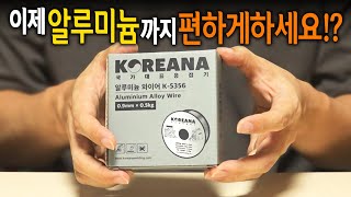 【🤴Ep.361】 용접기도 하나만 챙기세요! 알루미늄까지 극복한 논가스용접기를 가지고 와봤습니다.