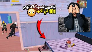 لاعبين نسبة ذكائهم 101 في الميه !؟ 😳 | ببجي موبايل