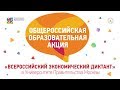 Всероссийский экономический диктант в Университете Правительства Москвы