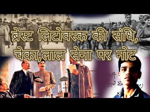 वीडियो: ब्रेस्ट-लिटोव्स्क की संधि में?