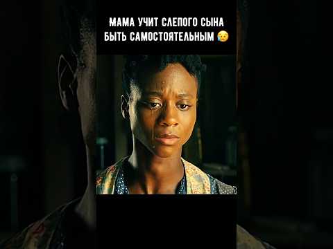 Мама учит слепого сына быть самостоятельным 😥 #кино #фильм #биография #shorts