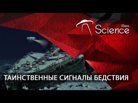 ТАИНСТВЕННЫЕ СИГНАЛЫ БЕДСТВИЯ | Документальный фильм