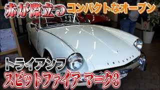 【トライアンフ スピットファイア マーク3】トラブル発生でてんやわんや！