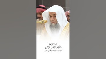 سورة الماعون | الشيخ #فيصل_غزاوي