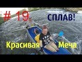 Сплав! Part 2