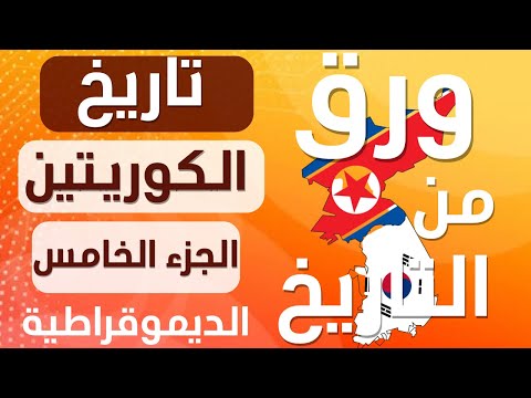 تاريخ الكوريتين - الجزء 5 - الديموقراطية قي كوريا الجنوبية