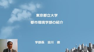 2022都市環境学部全体ガイダンス