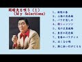 春日八郎    岡晴夫を唄う（１）（My Selections）