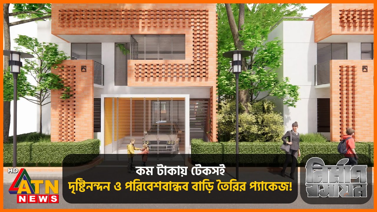 কম টাকায় টেকসই, দৃষ্টিনন্দন ও পরিবেশবান্ধব বাড়ি তৈরির প্যাকেজ! | Nirman Roshayon | Episode 119