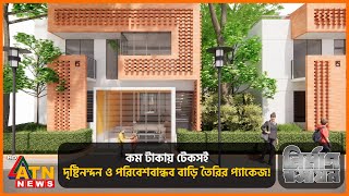 Download Lagu কম টাকায় টেকসই, দৃষ্টিনন্দন ও পরিবেশবান্ধব বাড়ি তৈরির প্যাকেজ! | Nirman Roshayon | Episode 119 MP3 Download Lagu কম টাকায় টেকসই, দৃষ্টিনন্দন ও পরিবেশবান্ধব বাড়ি তৈরির প্যাকেজ! | Nirman Roshayon | Episode 119 MP3