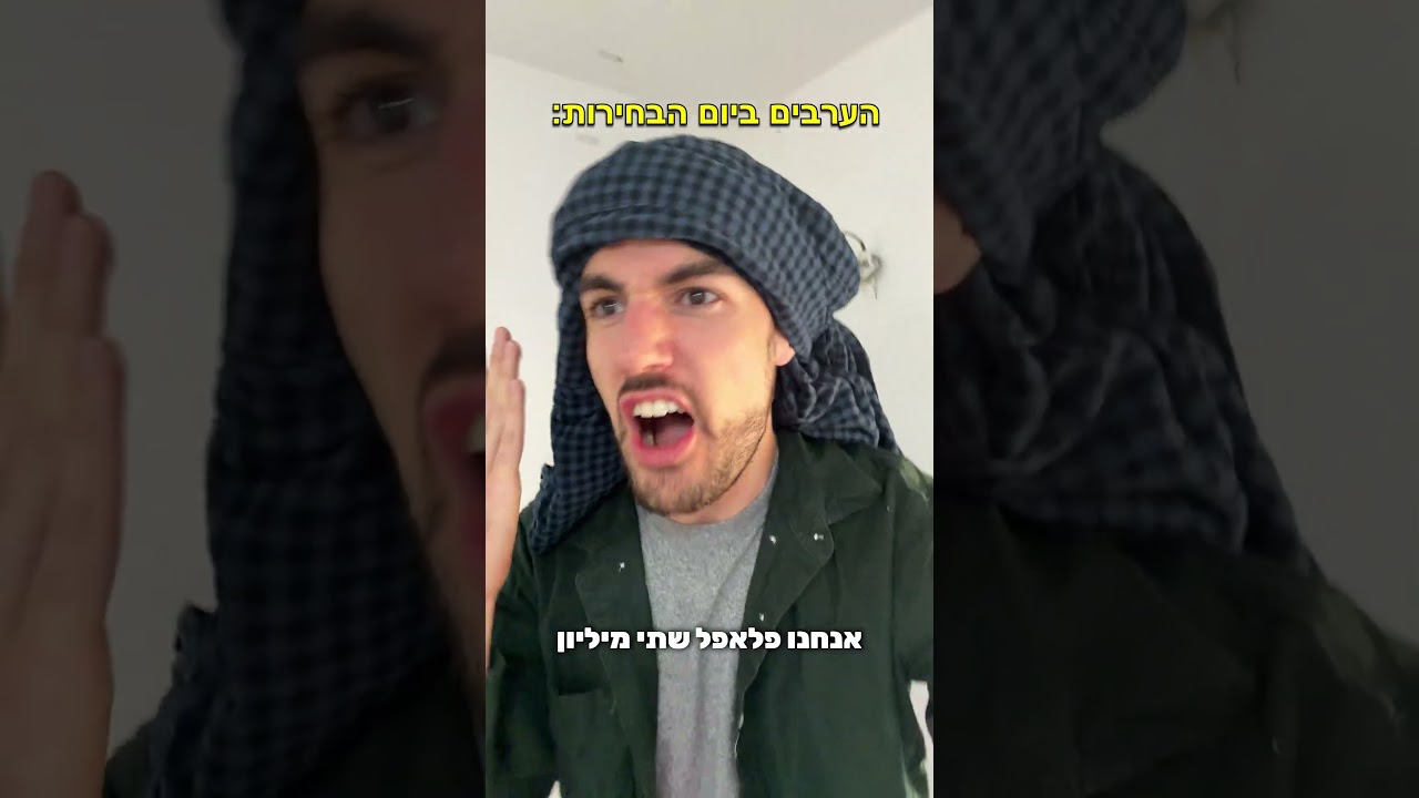 הם נזכרו שהם 20 אחוז #אופירשלחוב🎭 #ישראל #בחירות2026