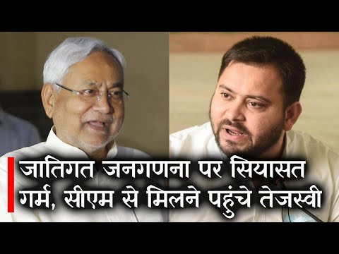 Caste Based Census : जातिगत जनगणना को लेकर सियासत गर्म, CM से मिलने पहुंचे Tejashwi | Prabhat Khabar