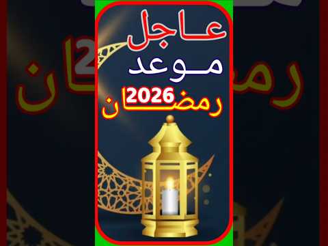 موعد رمضان 2026 1447 في جميع الدول العربية والإسلامية موعد رمضان 2026