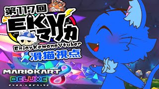 【Vtuber】ぬめゲコらいふ 第117回EKVマリカ　滑猫視点《EnjoyKemonoVtuber》