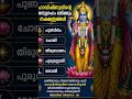 മഹാവിഷ്ണുവിന്റെ അനുഗ്രഹം ലഭിക്കുന്ന നക്ഷത്രങ്ങൾ ✨🙏 | Vishnu Nakshatram Malayalam Shorts