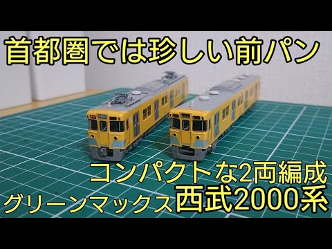 32019＞西武新2000系更新車（車番選択式・ベンチレーター撤去後