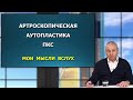 Наши возможности при пластике передней крестообразной связки. Мысли вслух.