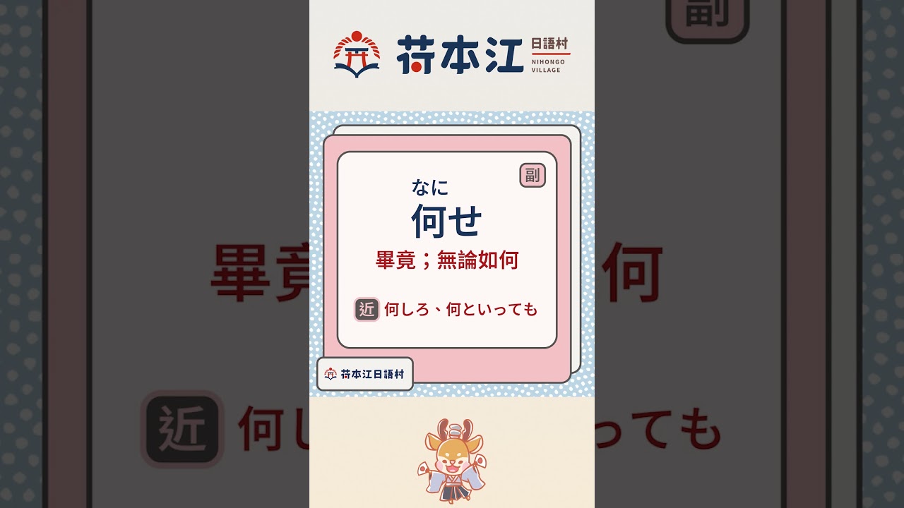 【（N3-N2程度）何せ🤷】#荷本江日語村 #荷本江日語畫廊 #nihongo_japanese #日語學習 #語言學習 #japanese_learning #生活日文 #N3單字