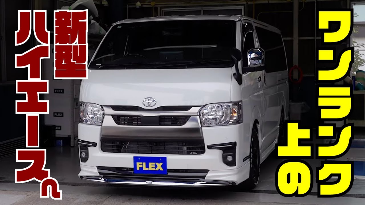 新型ハイエース、ココ変えるだけで