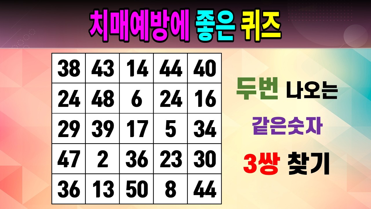 치매예방에 좋은 퀴즈 [같은숫자찾기/5x5/치매예방퀴즈/숫자퀴즈/숫자찾기/숫자문제]