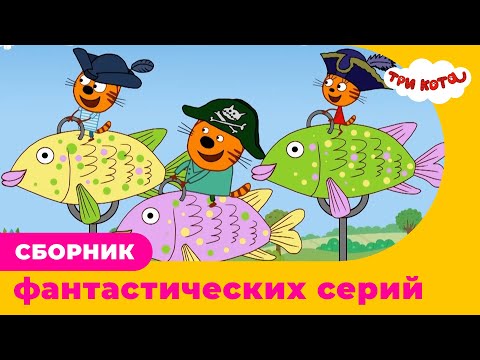 Три Кота | Сборник ФАНТАСТИЧЕСКИХ серий
