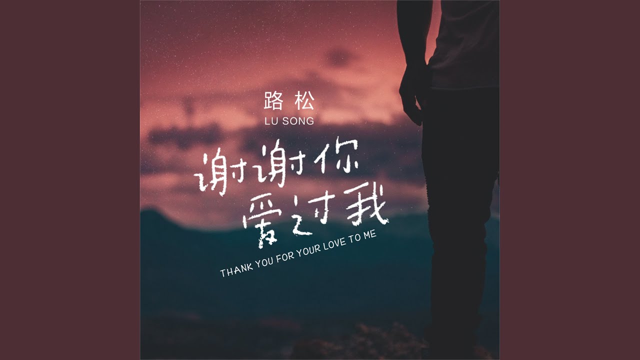 謝謝你愛過我 bekijken op YouTube