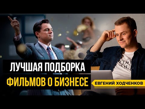 ТОП-5 фильмов про бизнес и мотивацию. Подборка самых мощных картин