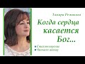 Когда сердца касается Бог - Тамара Резникова │Стихи христианские